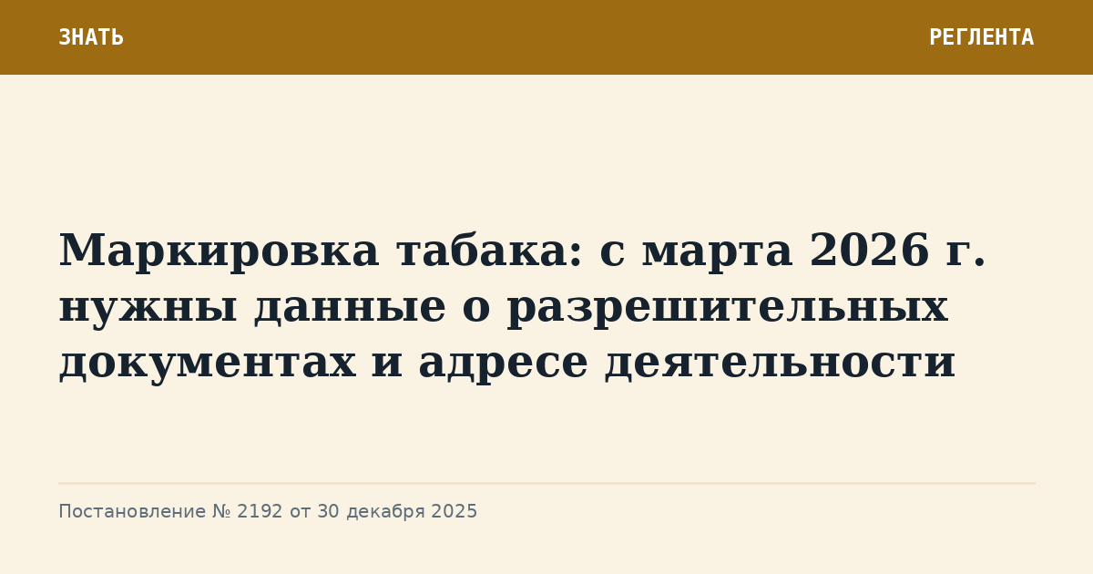 Маркировка табака: с марта 2026 г. нужны данные о разрешительных документах и адресе деятельности