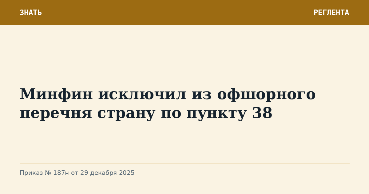 Минфин исключил из офшорного перечня страну по пункту 38
