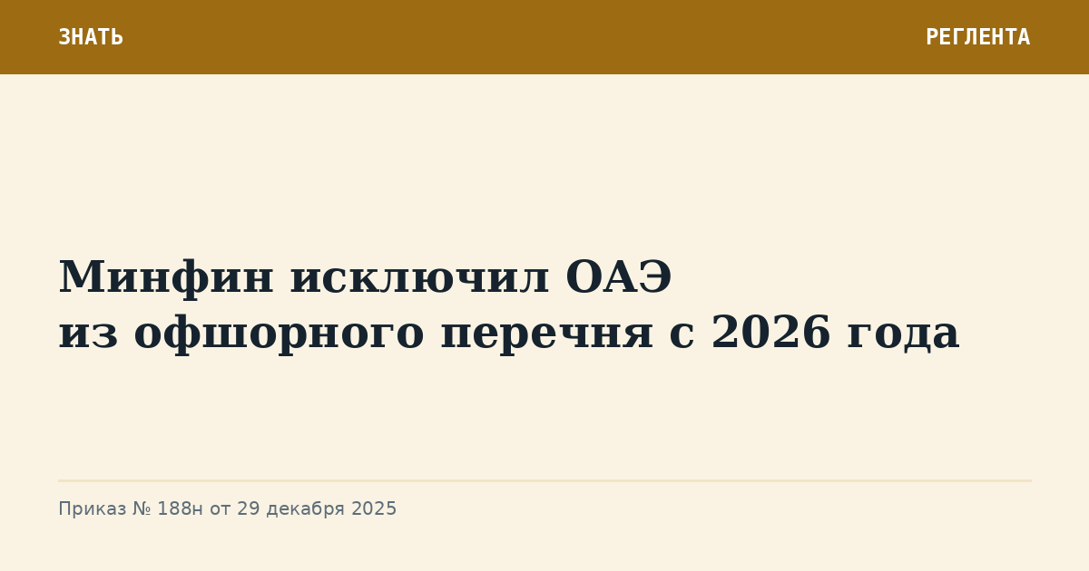 Минфин исключил ОАЭ из офшорного перечня с 2026 года