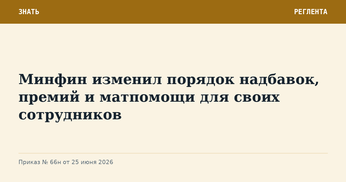 Минфин изменил порядок надбавок, премий и матпомощи для своих сотрудников