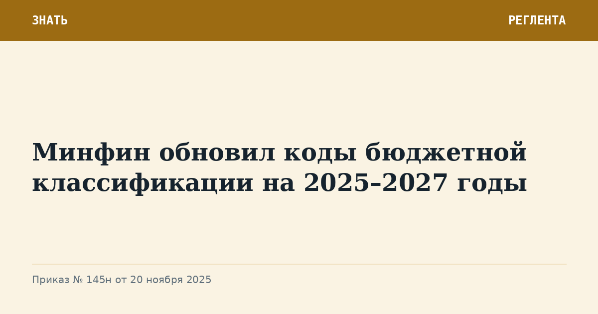 Минфин обновил коды бюджетной классификации на 2025–2027 годы