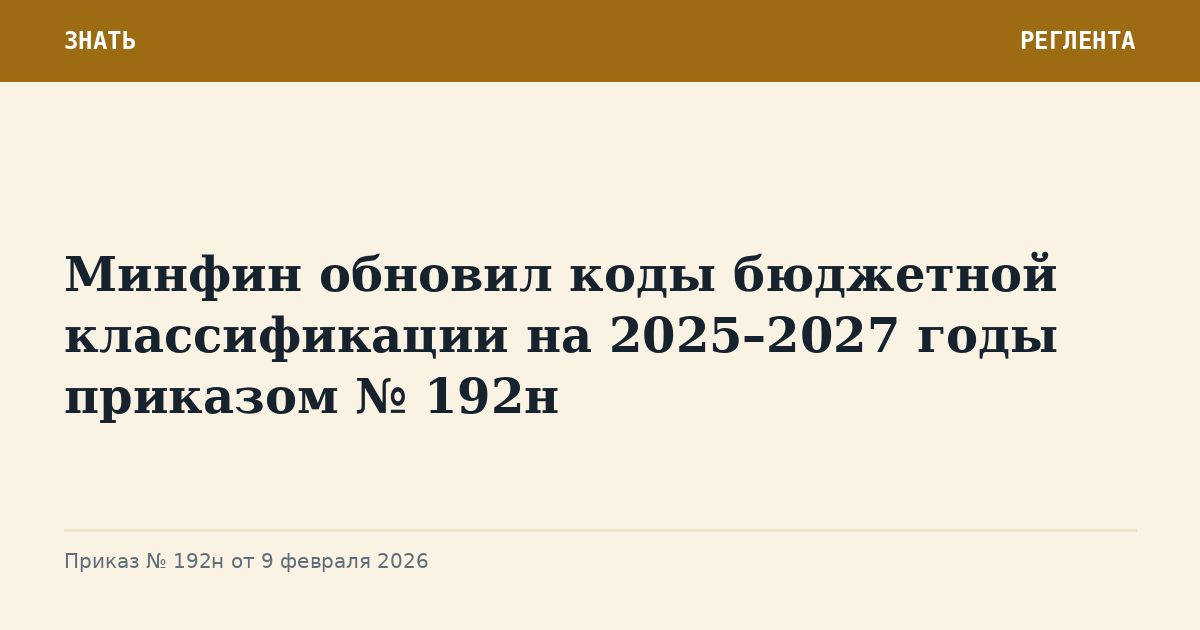 Минфин обновил коды бюджетной классификации на 2025–2027 годы приказом № 192н