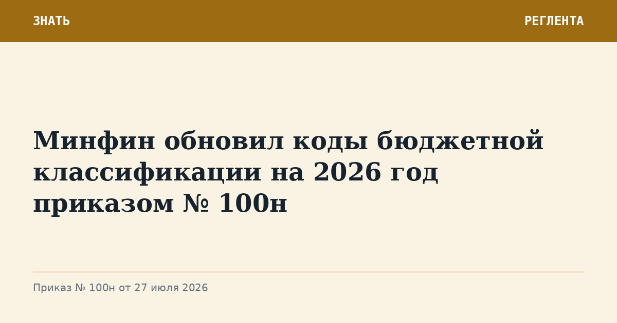 Минфин обновил коды бюджетной классификации на 2026 год приказом № 100н