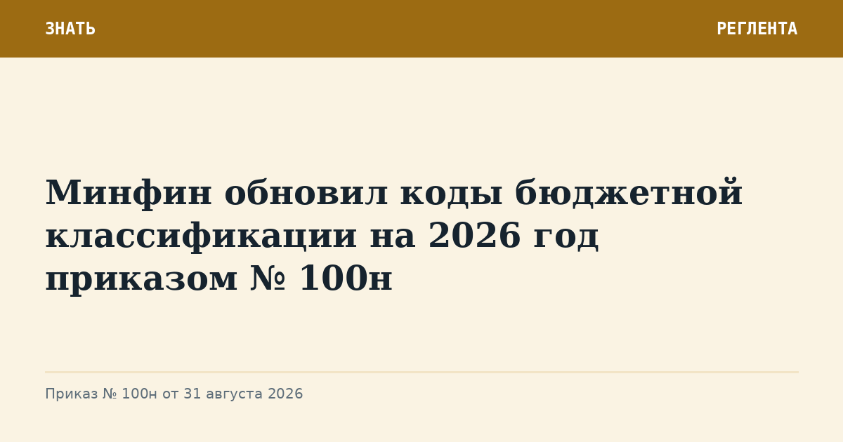 Минфин обновил коды бюджетной классификации на 2026 год приказом № 100н