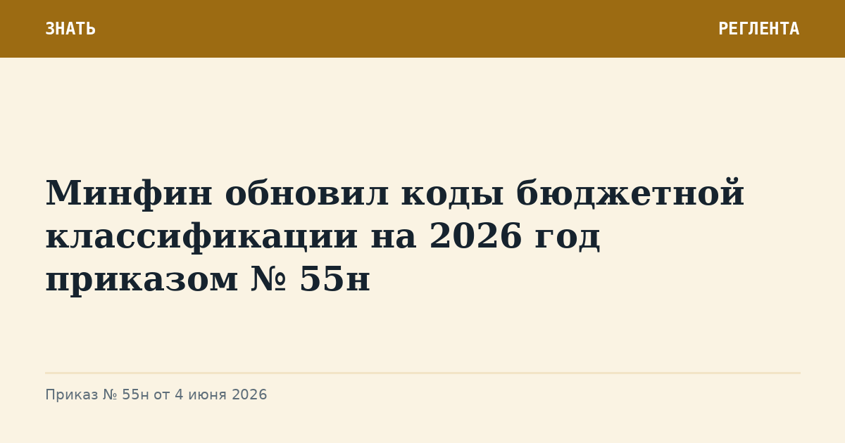 Минфин обновил коды бюджетной классификации на 2026 год приказом № 55н