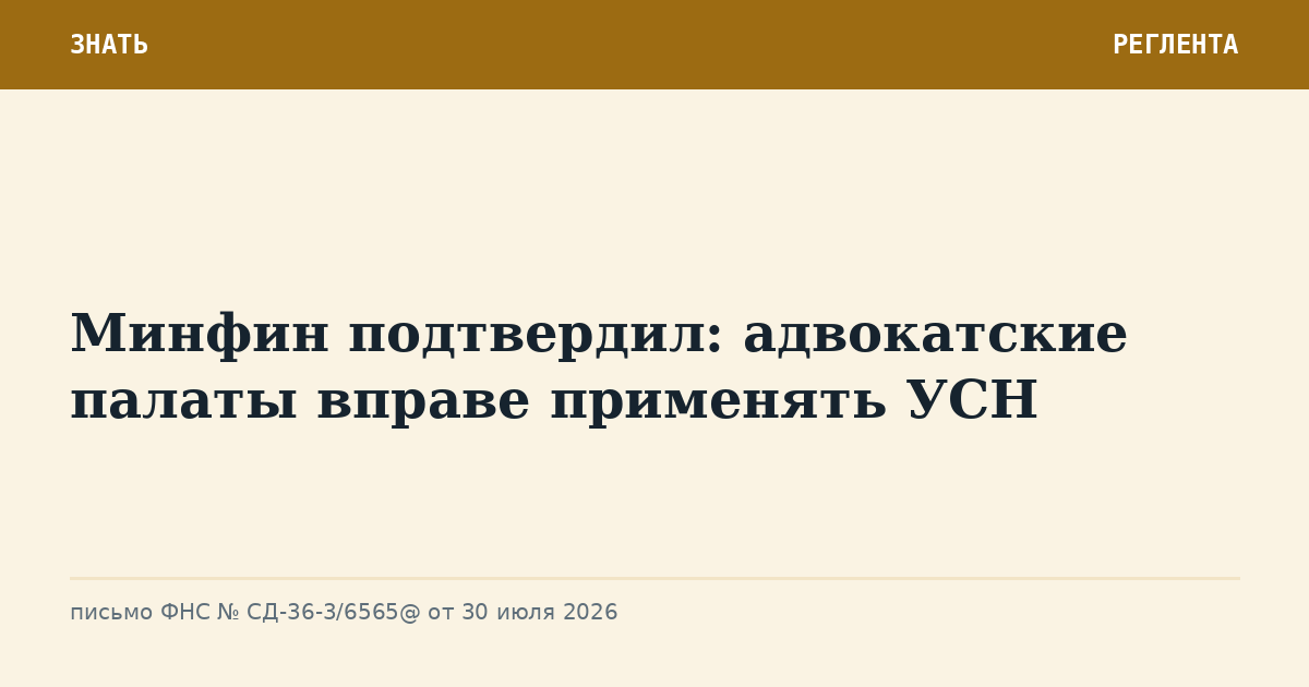 Минфин подтвердил: адвокатские палаты вправе применять УСН