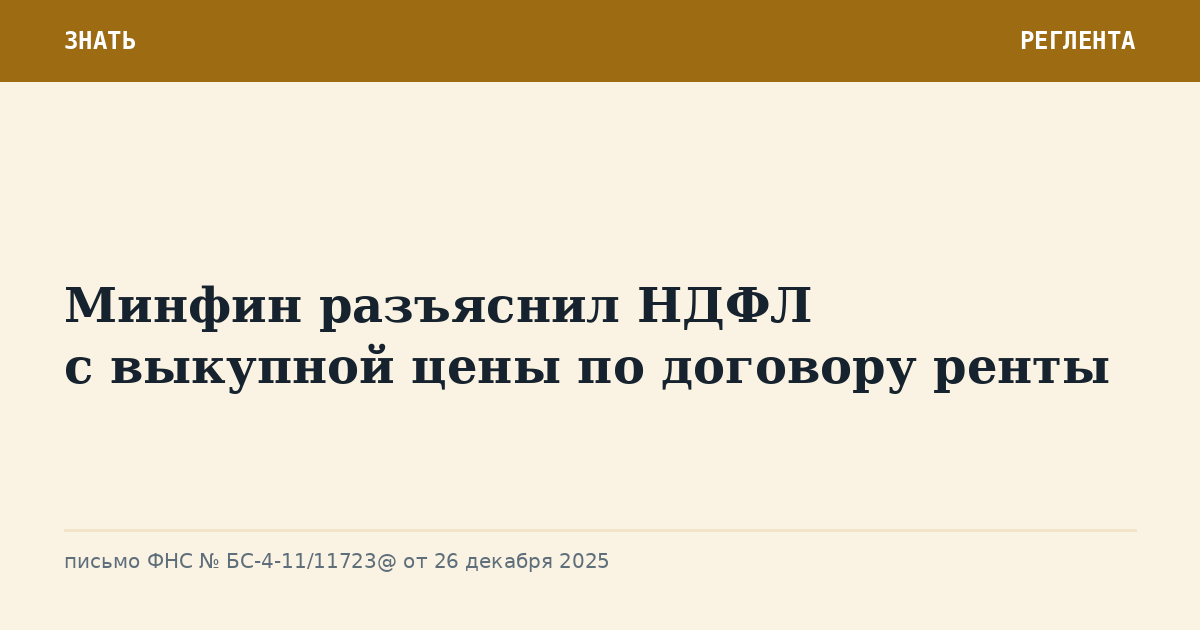 Минфин разъяснил НДФЛ с выкупной цены по договору ренты