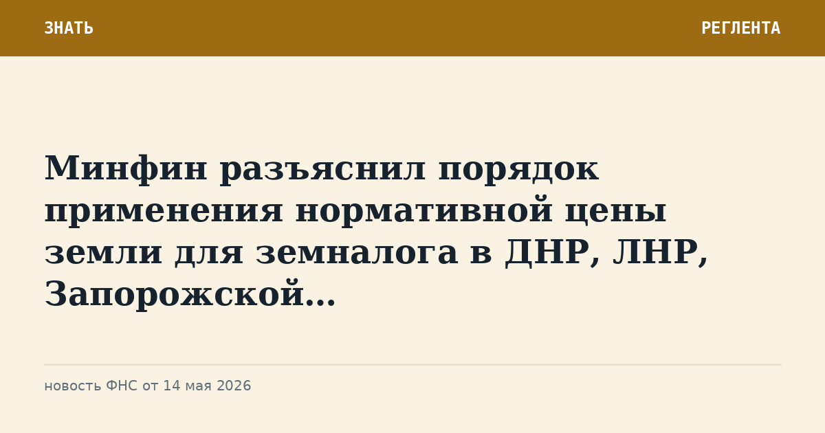 Минфин разъяснил порядок применения нормативной цены земли для земналога в ДНР, ЛНР, Запорожской…