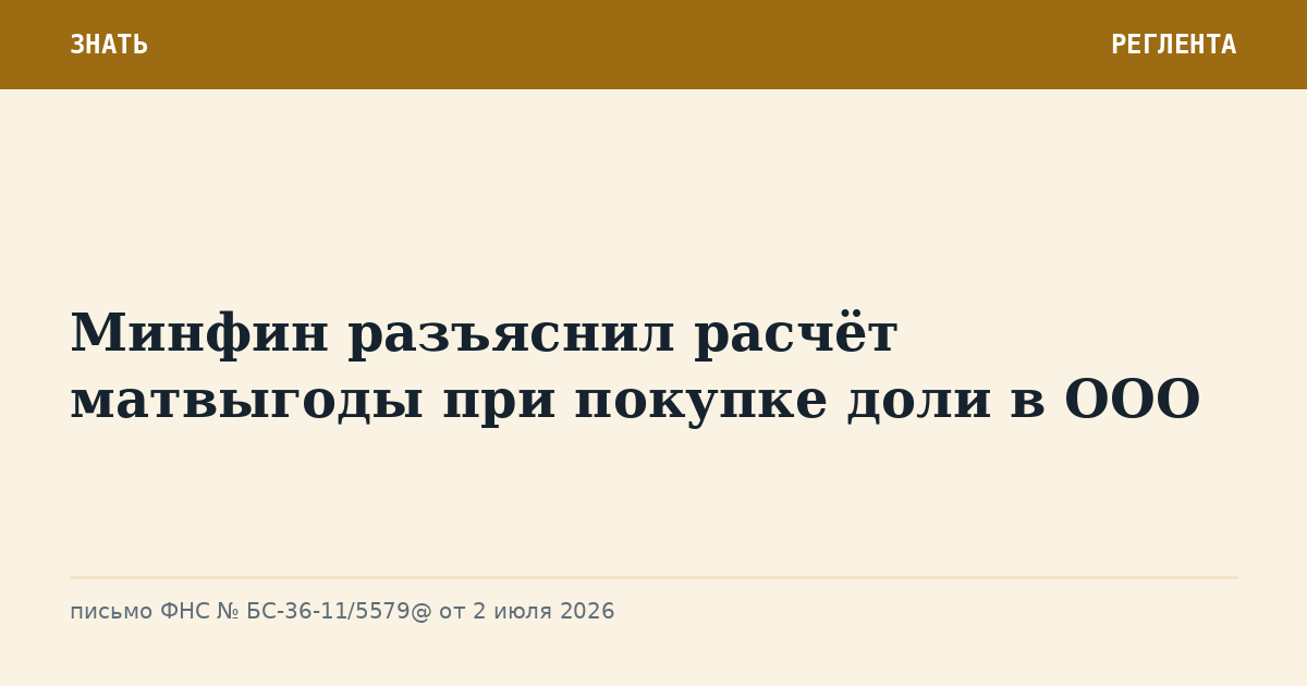 Минфин разъяснил расчёт матвыгоды при покупке доли в ООО