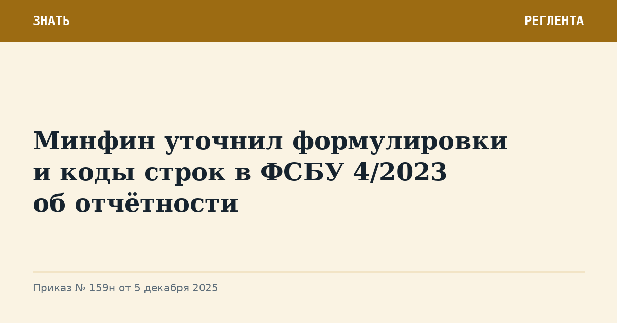 Минфин уточнил формулировки и коды строк в ФСБУ 4/2023 об отчётности