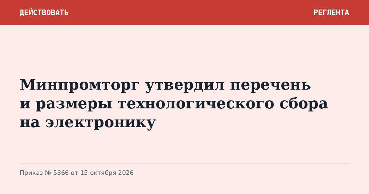 Минпромторг утвердил перечень и размеры технологического сбора на электронику