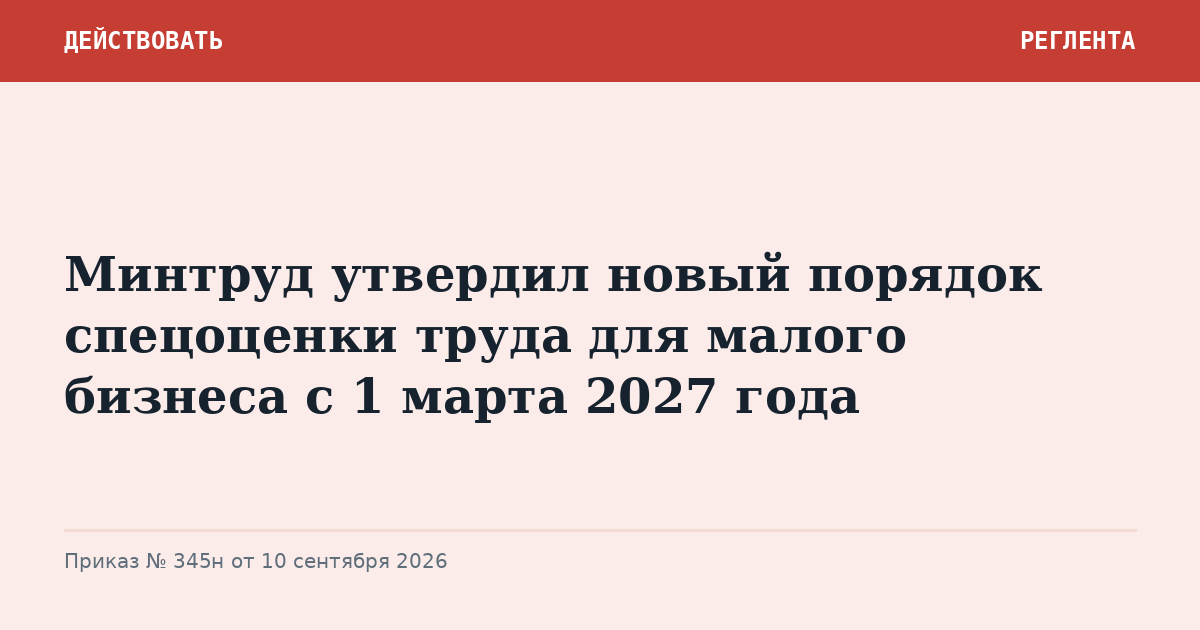 Минтруд утвердил новый порядок спецоценки труда для малого бизнеса с 1 марта 2027 года