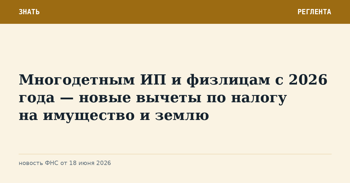 Многодетным ИП и физлицам с 2026 года — новые вычеты по налогу на имущество и землю
