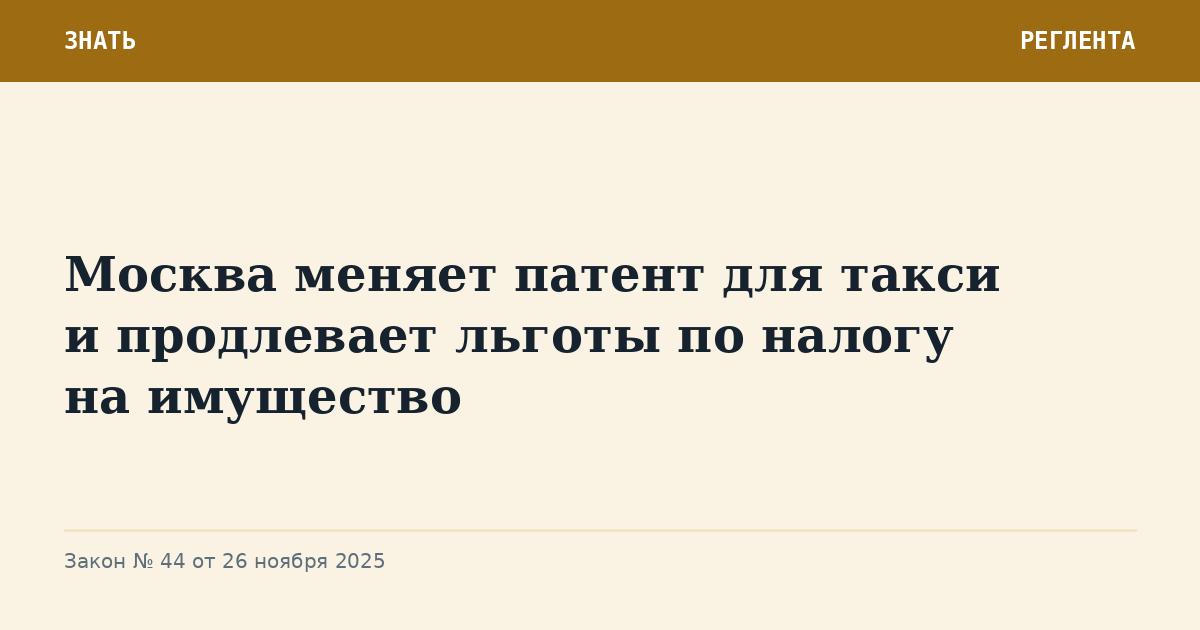 Москва меняет патент для такси и продлевает льготы по налогу на имущество