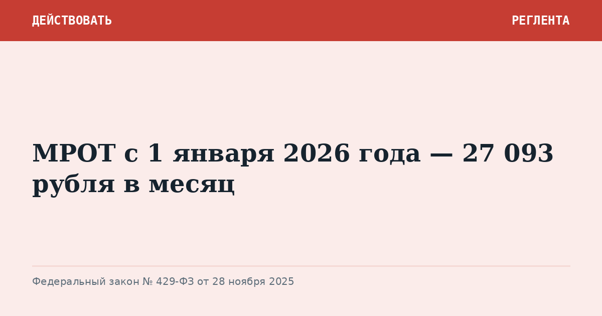 МРОТ с 1 января 2026 года — 27 093 рубля в месяц