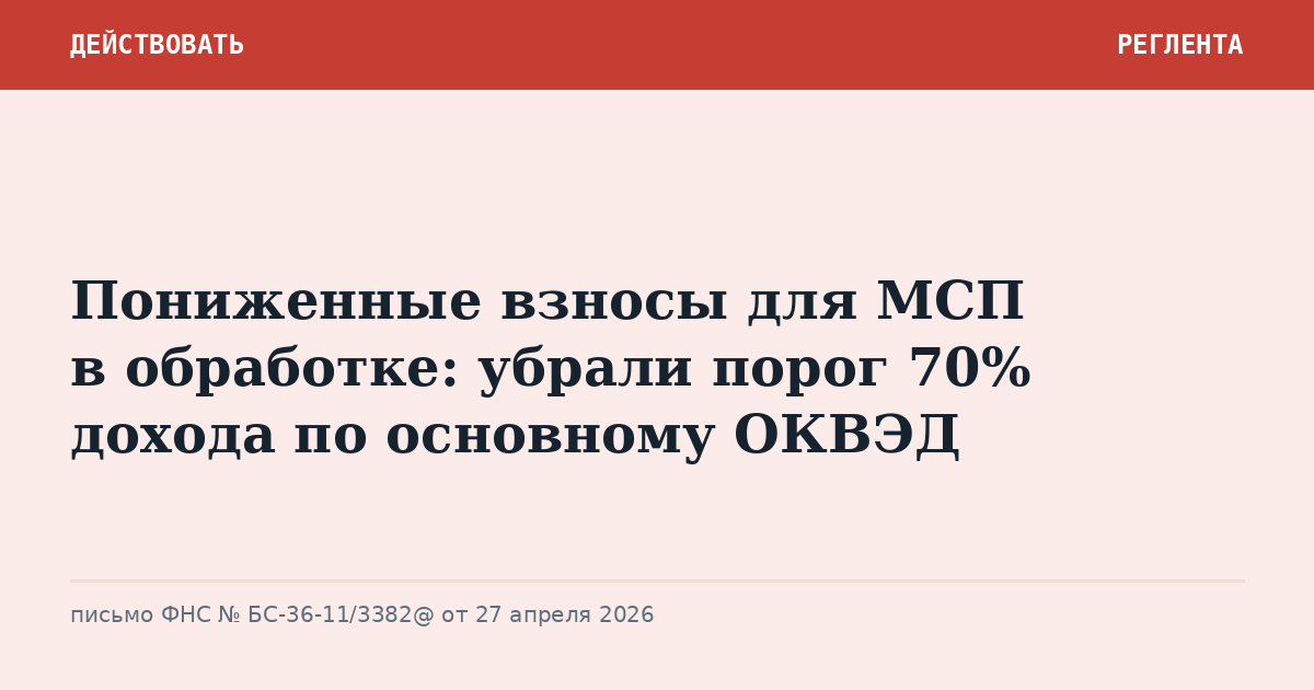 Пониженные взносы для МСП в обработке: убрали порог 70% дохода по основному ОКВЭД