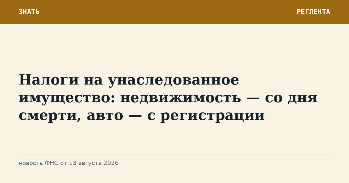 Налоги на унаследованное имущество: недвижимость — со дня смерти, авто — с регистрации