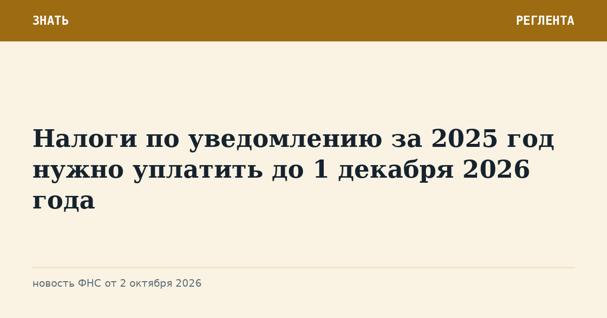 Налоги по уведомлению за 2025 год нужно уплатить до 1 декабря 2026 года