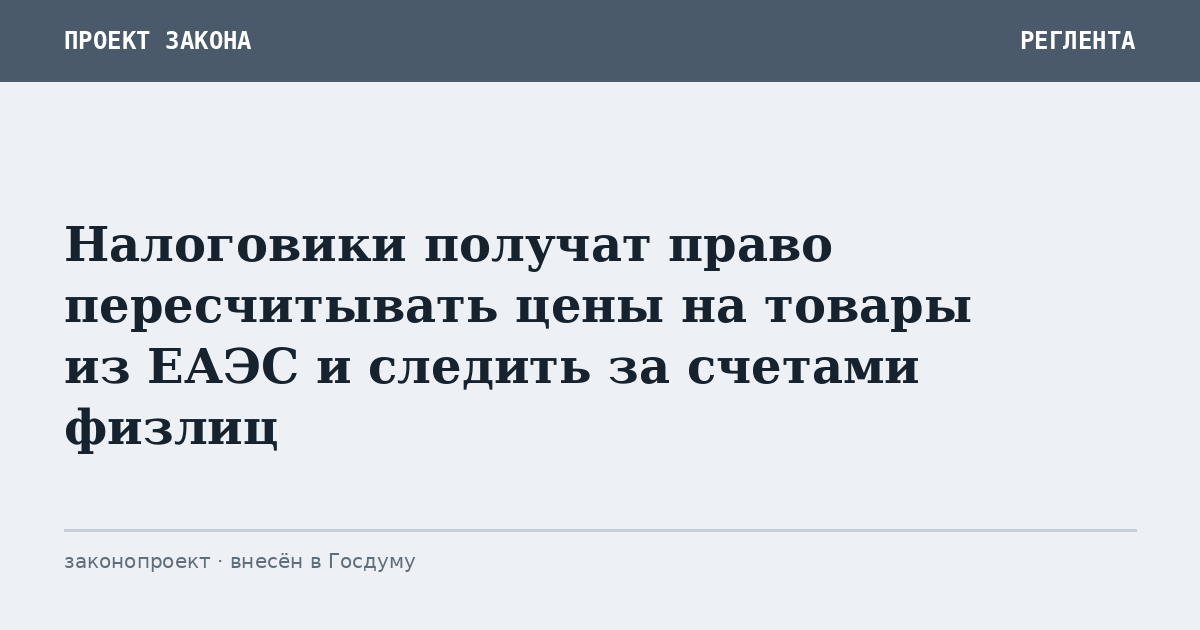 Налоговики получат право пересчитывать цены на товары из ЕАЭС и следить за счетами физлиц