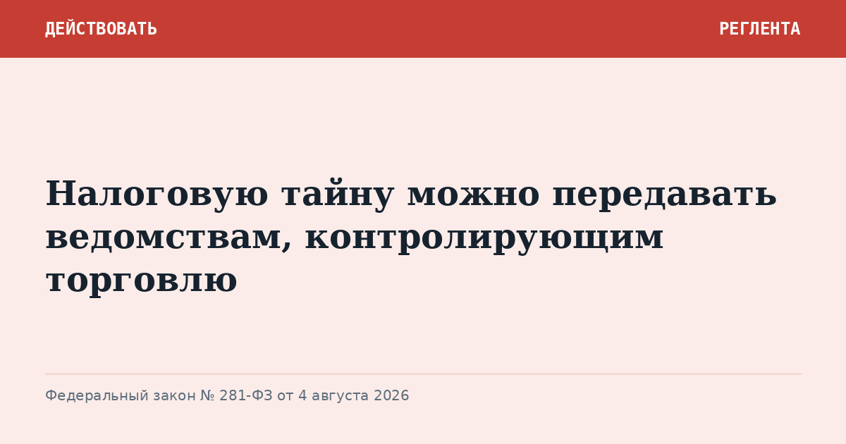 Налоговую тайну можно передавать ведомствам, контролирующим торговлю