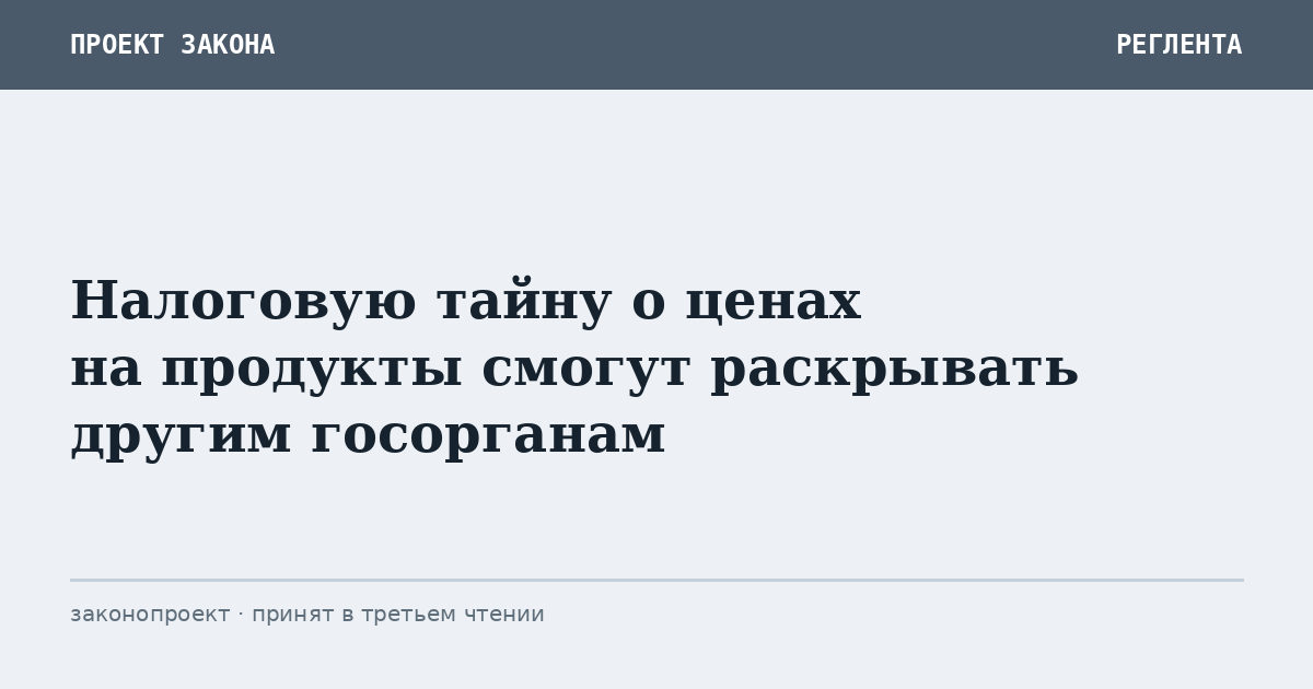 Налоговую тайну о ценах на продукты смогут раскрывать другим госорганам