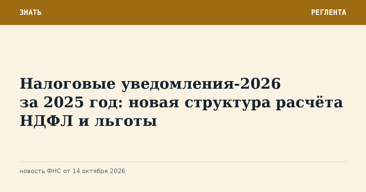 Налоговые уведомления-2026 за 2025 год: новая структура расчёта НДФЛ и льготы