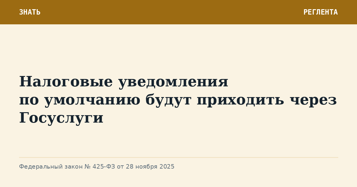 Налоговые уведомления по умолчанию будут приходить через Госуслуги