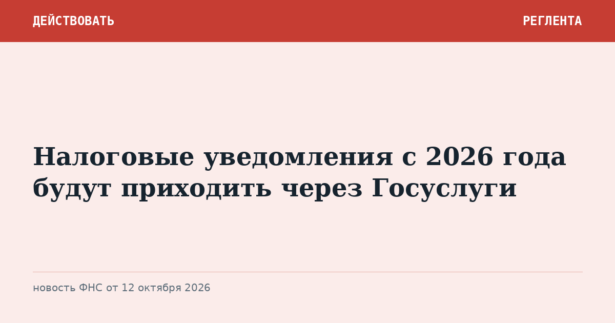 Налоговые уведомления с 2026 года будут приходить через Госуслуги