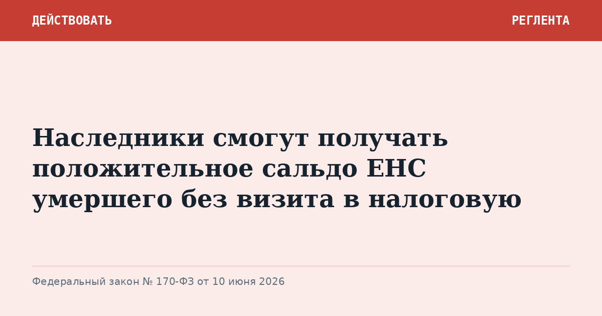 Наследники смогут получать положительное сальдо ЕНС умершего без визита в налоговую