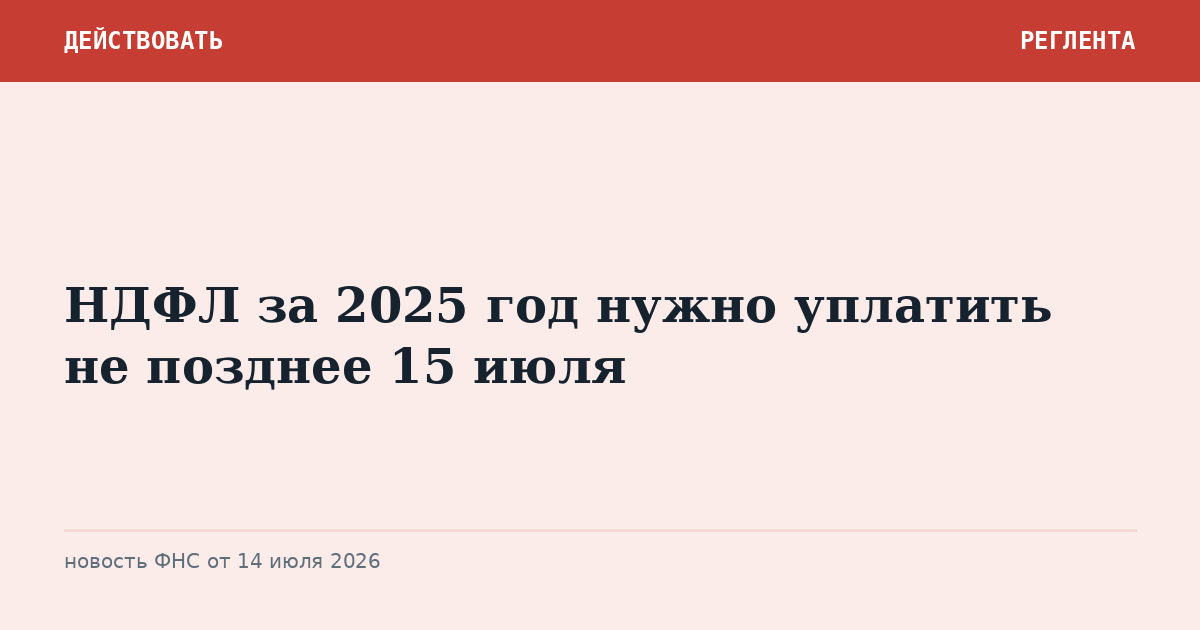 НДФЛ за 2025 год нужно уплатить не позднее 15 июля
