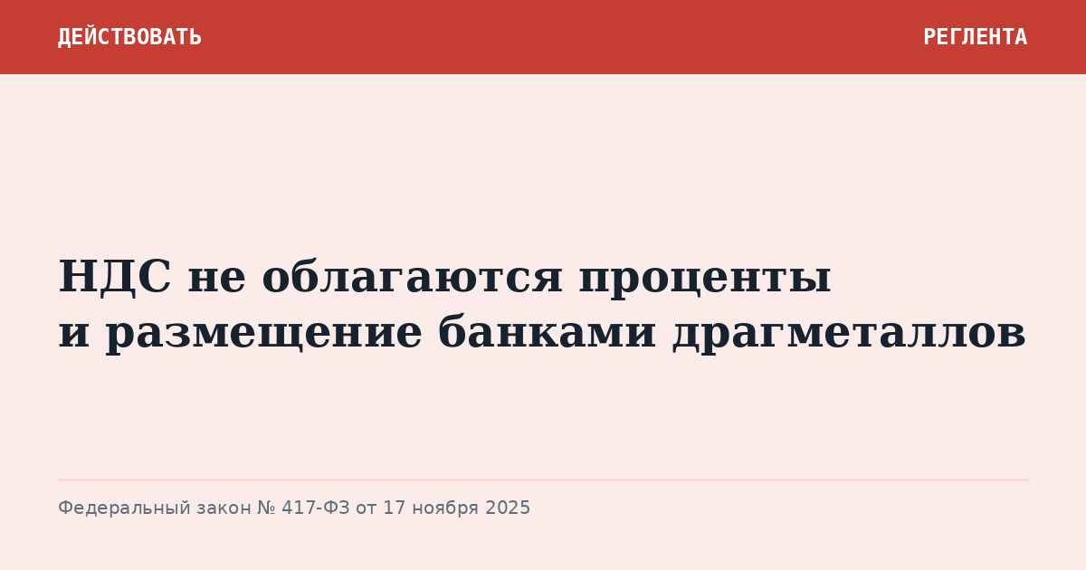 НДС не облагаются проценты и размещение банками драгметаллов