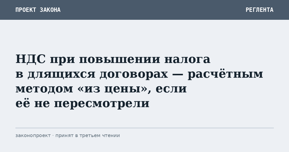 НДС при повышении налога в длящихся договорах — расчётным методом «из цены», если её не пересмотрели