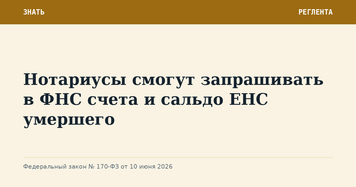 Нотариусы смогут запрашивать в ФНС счета и сальдо ЕНС умершего