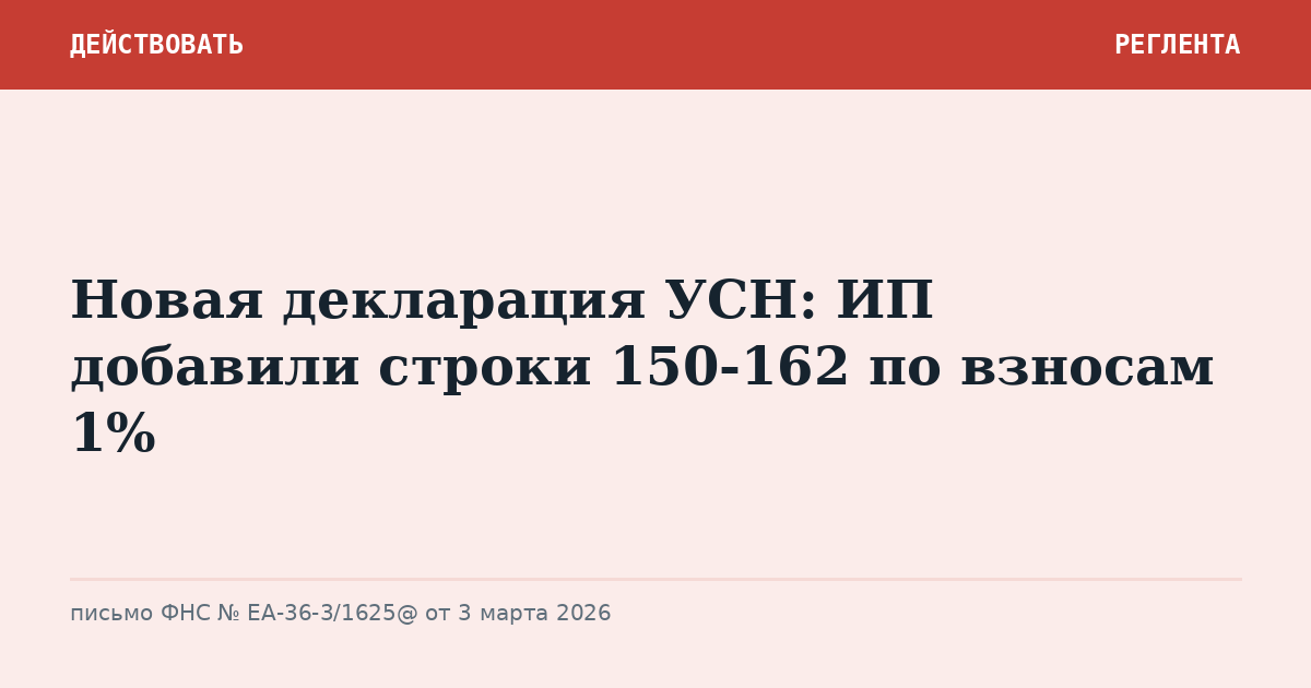 Новая декларация УСН: ИП добавили строки 150-162 по взносам 1%