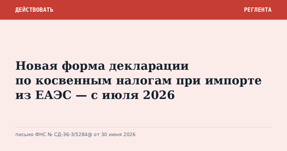 Новая форма декларации по косвенным налогам при импорте из ЕАЭС — с июля 2026