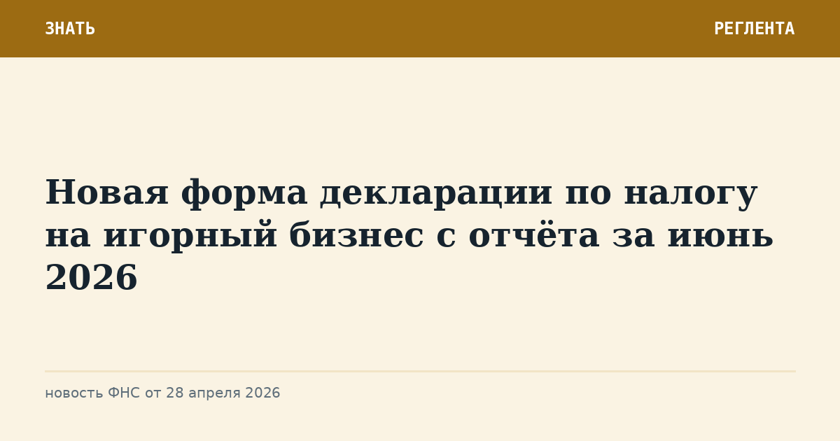 Новая форма декларации по налогу на игорный бизнес с отчёта за июнь 2026