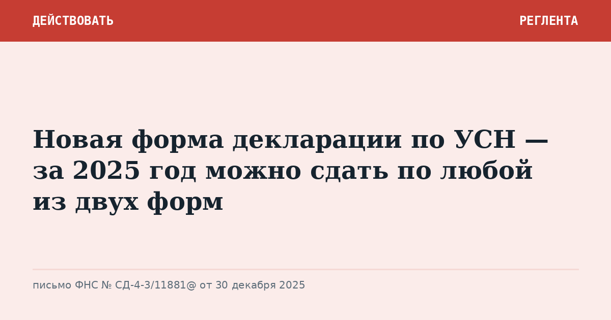 Новая форма декларации по УСН — за 2025 год можно сдать по любой из двух форм
