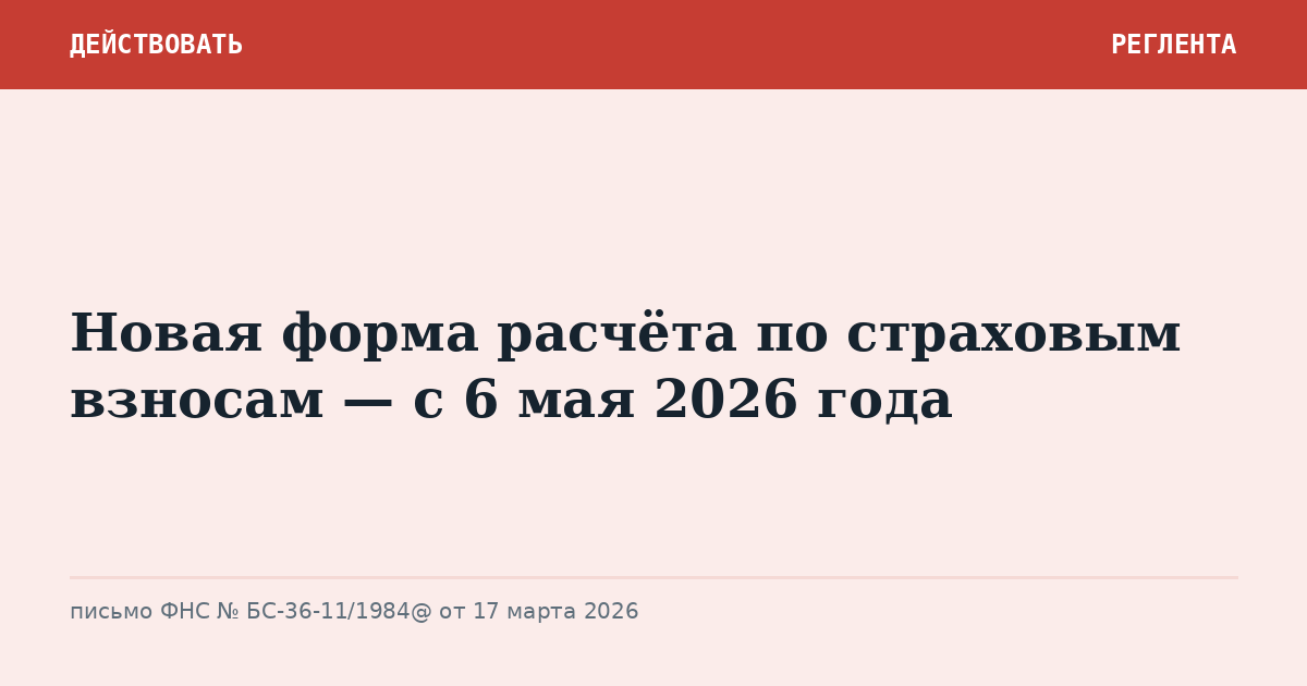Новая форма расчёта по страховым взносам — с 6 мая 2026 года