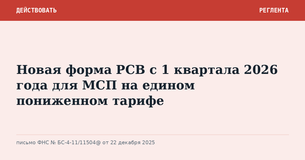 Новая форма РСВ с 1 квартала 2026 года для МСП на едином пониженном тарифе