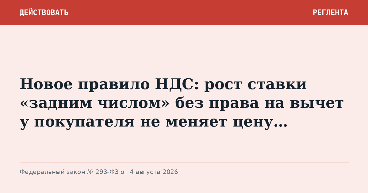 Новое правило НДС: рост ставки «задним числом» без права на вычет у покупателя не меняет цену…