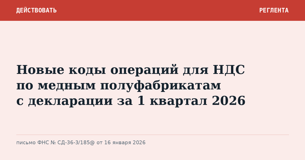 Новые коды операций для НДС по медным полуфабрикатам с декларации за 1 квартал 2026
