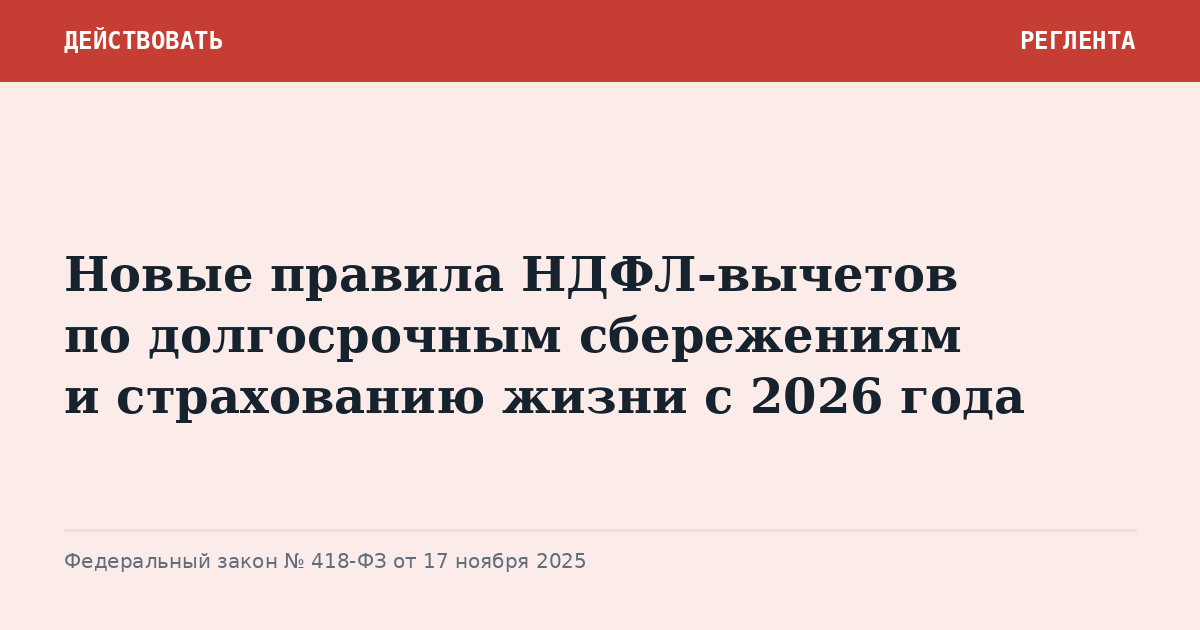 Новые правила НДФЛ-вычетов по долгосрочным сбережениям и страхованию жизни с 2026 года