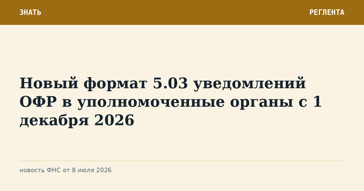 Новый формат 5.03 уведомлений ОФР в уполномоченные органы с 1 декабря 2026