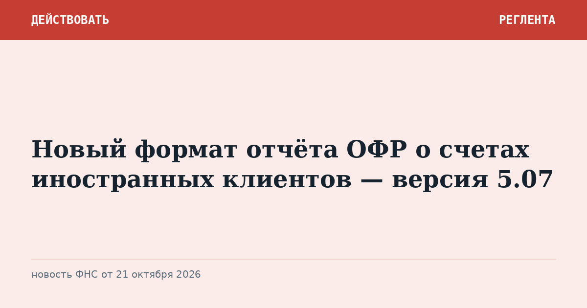 Новый формат отчёта ОФР о счетах иностранных клиентов — версия 5.07