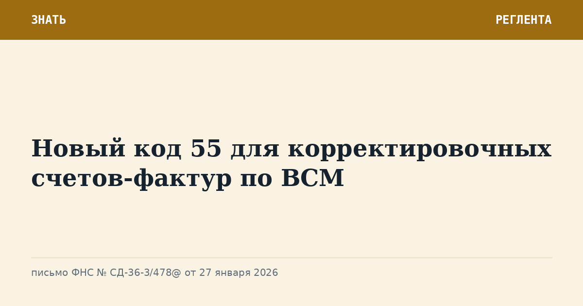 Новый код 55 для корректировочных счетов-фактур по ВСМ
