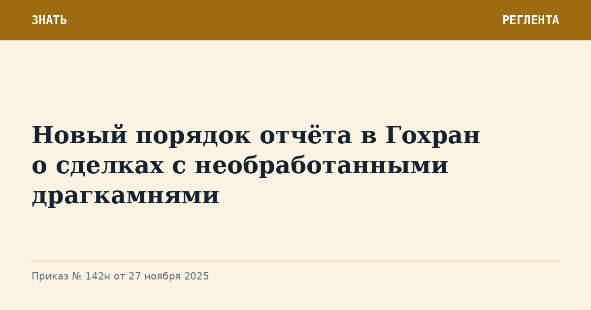 Новый порядок отчёта в Гохран о сделках с необработанными драгкамнями