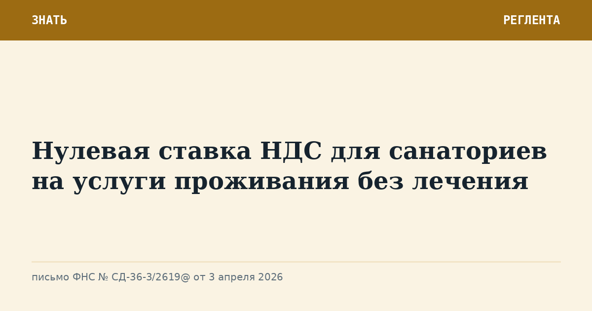 Нулевая ставка НДС для санаториев на услуги проживания без лечения