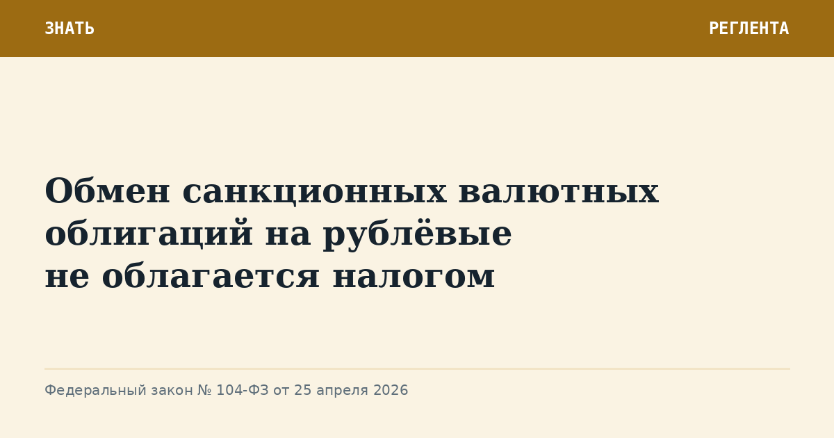 Обмен санкционных валютных облигаций на рублёвые не облагается налогом