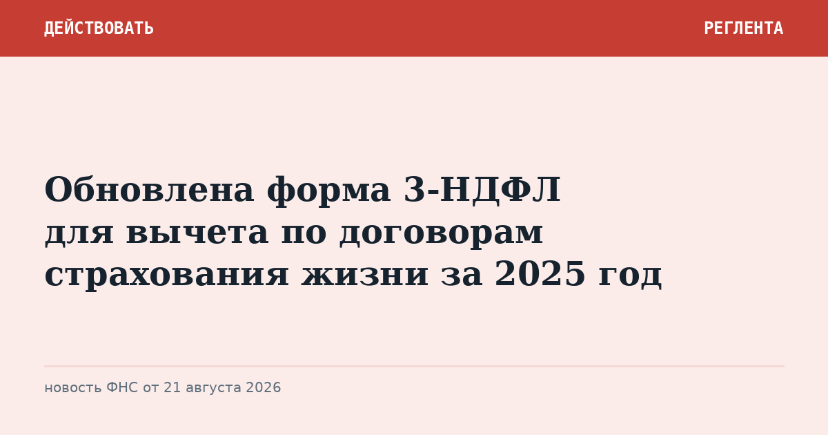 Обновлена форма 3-НДФЛ для вычета по договорам страхования жизни за 2025 год