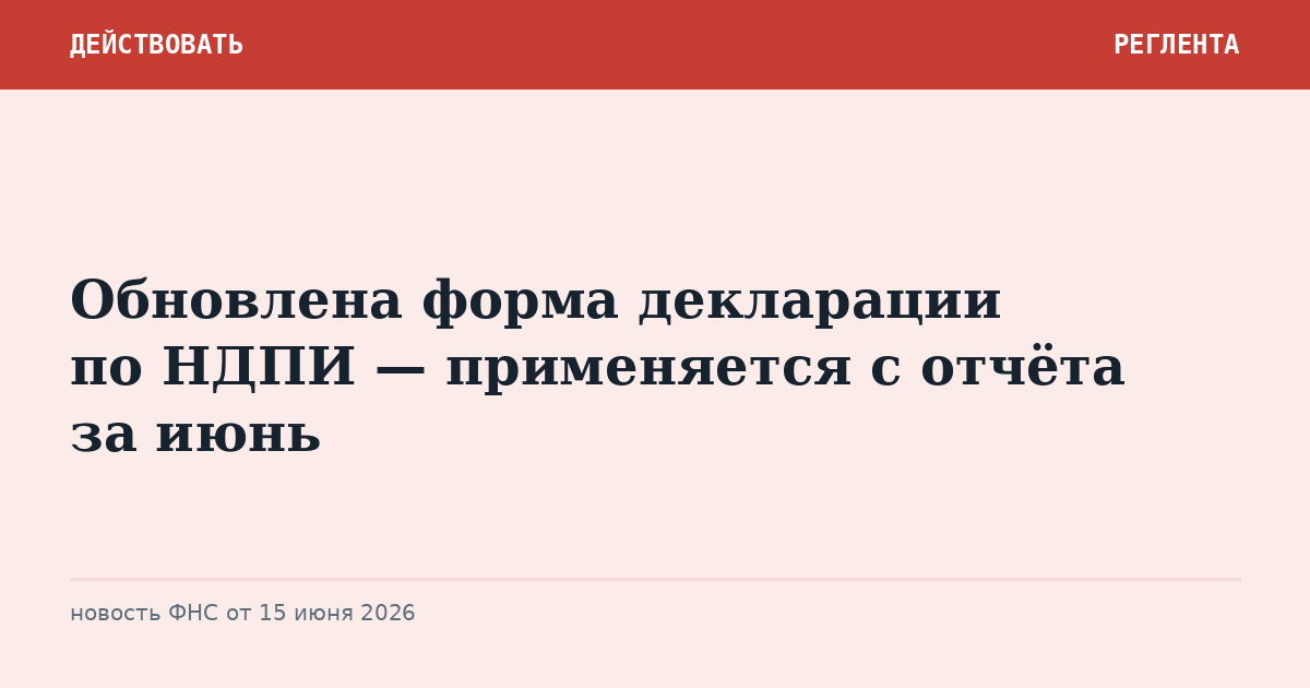 Обновлена форма декларации по НДПИ — применяется с отчёта за июнь